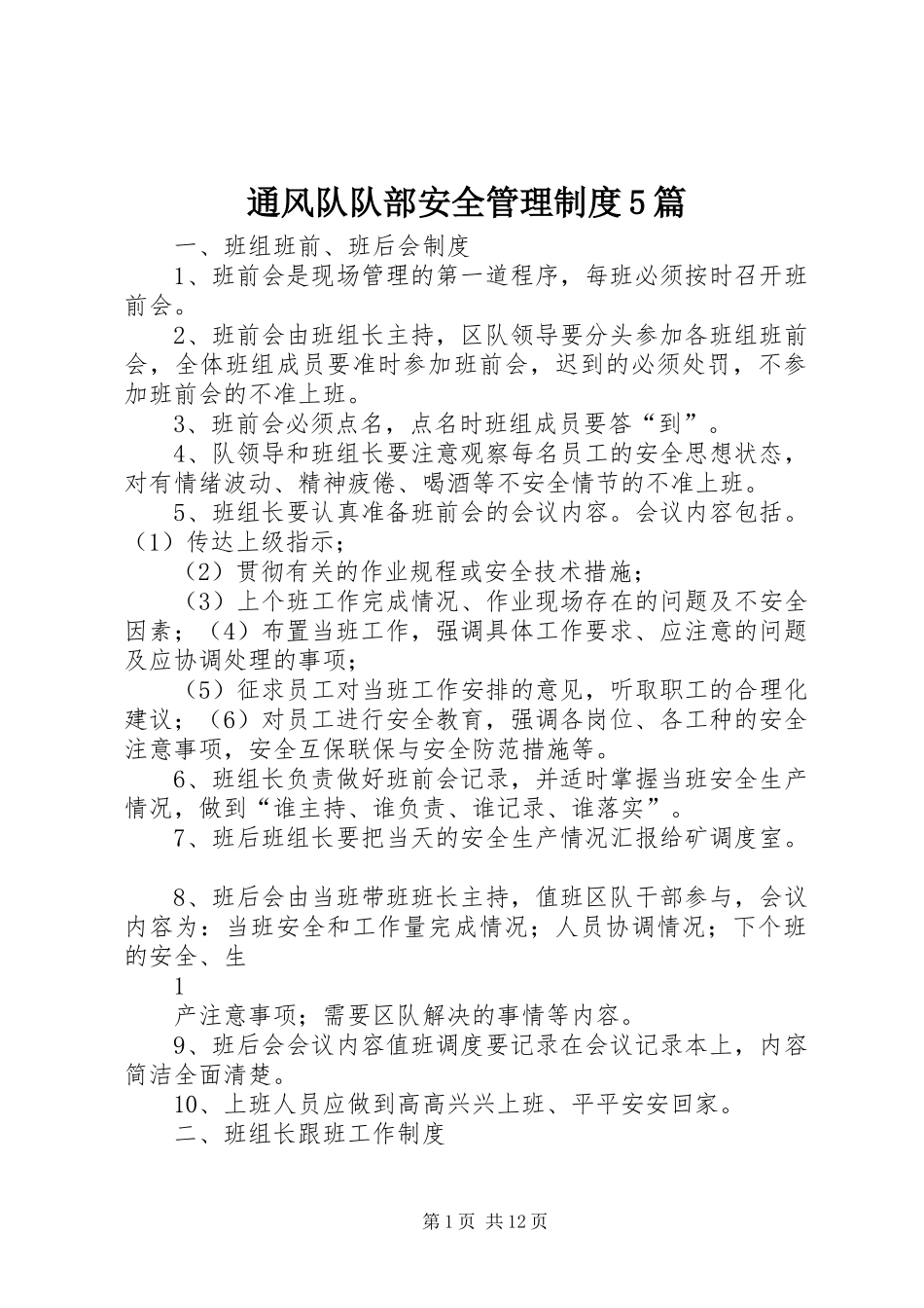 通风队队部安全管理规章制度5篇 _第1页