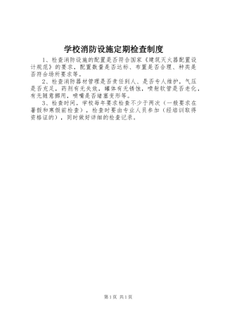 学校消防设施定期检查规章制度 