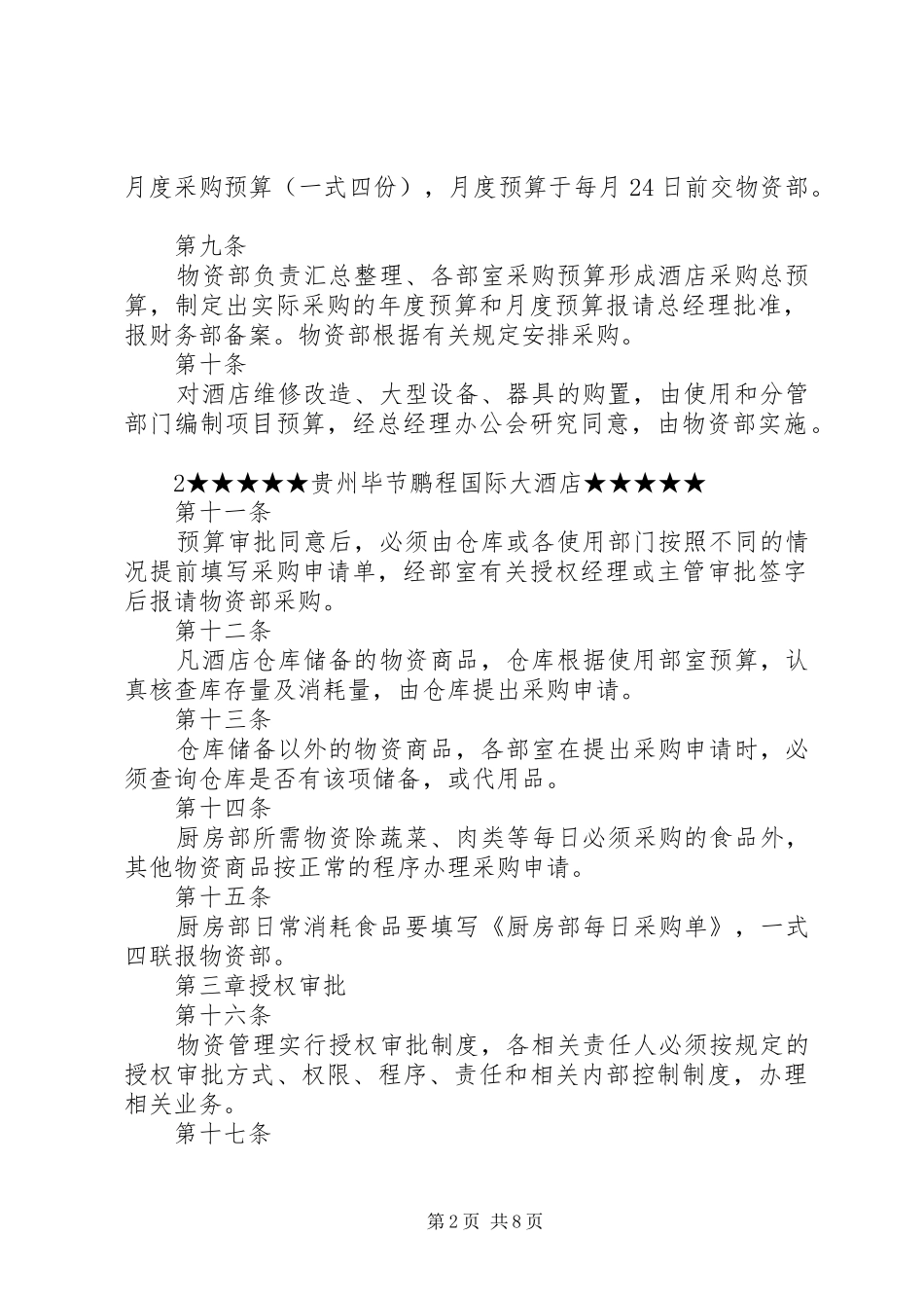 酒店物资管理规章制度全套_第2页
