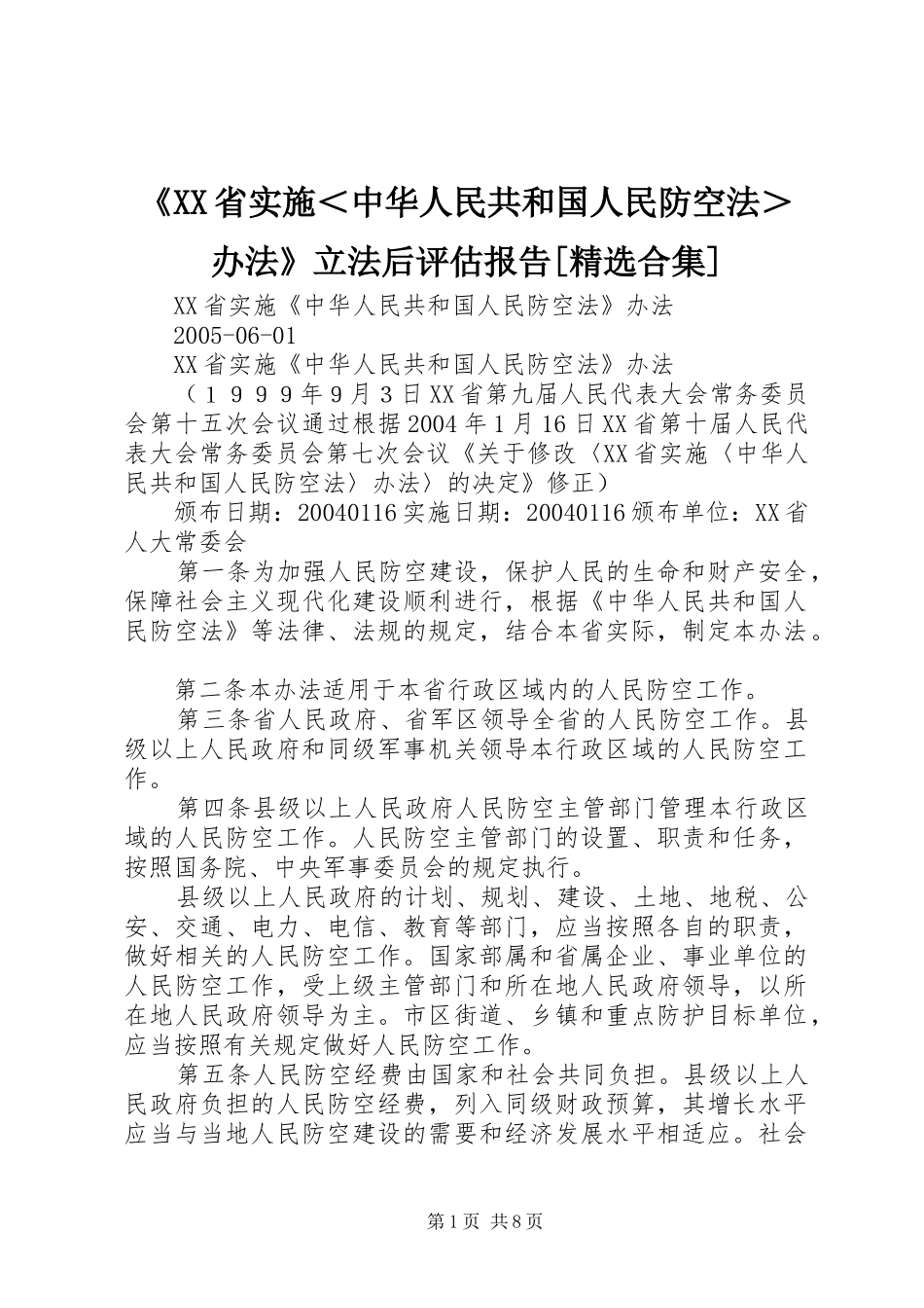 《XX省实施＜中华人民共和国人民防空法＞办法》立法后评估报告[精选合集] _第1页