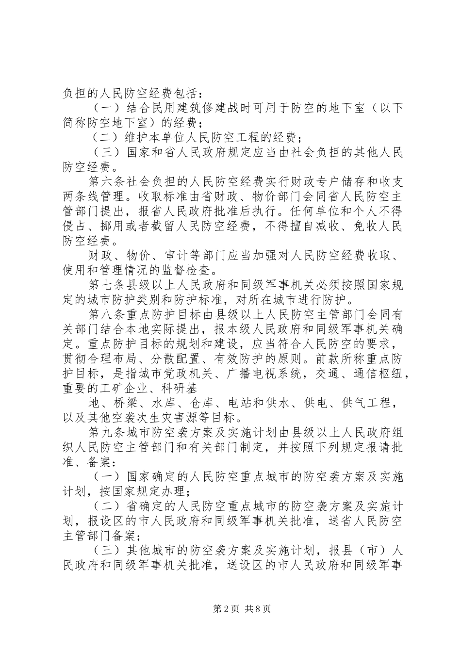 《XX省实施＜中华人民共和国人民防空法＞办法》立法后评估报告[精选合集] _第2页