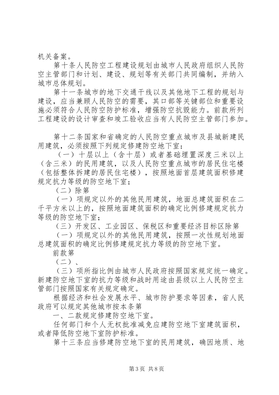 《XX省实施＜中华人民共和国人民防空法＞办法》立法后评估报告[精选合集] _第3页