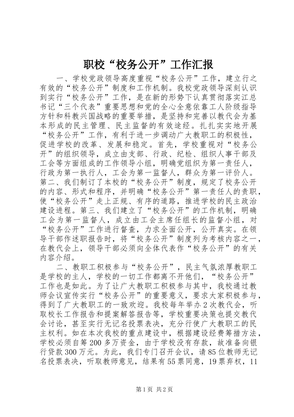 职校“校务公开”工作汇报 _第1页