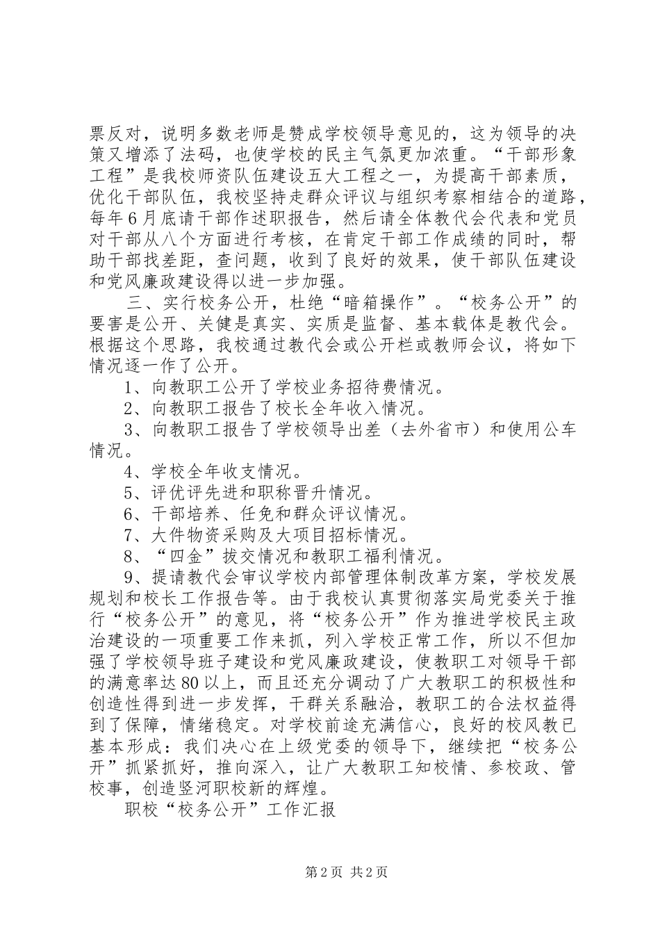 职校“校务公开”工作汇报 _第2页