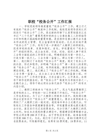 职校“校务公开”工作汇报 