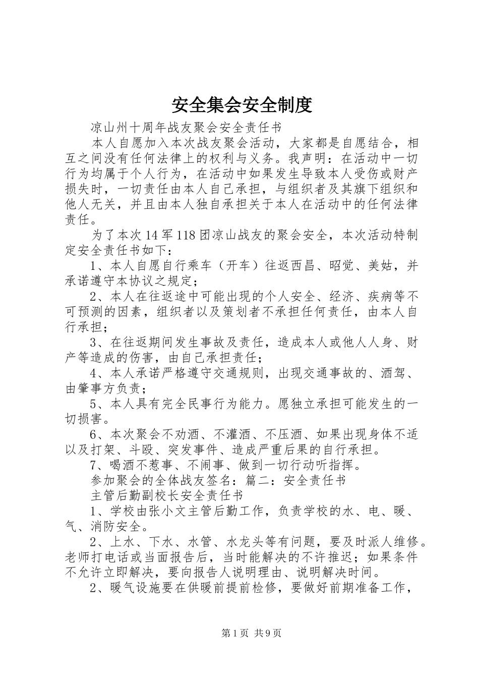 安全集会安全规章制度 _第1页