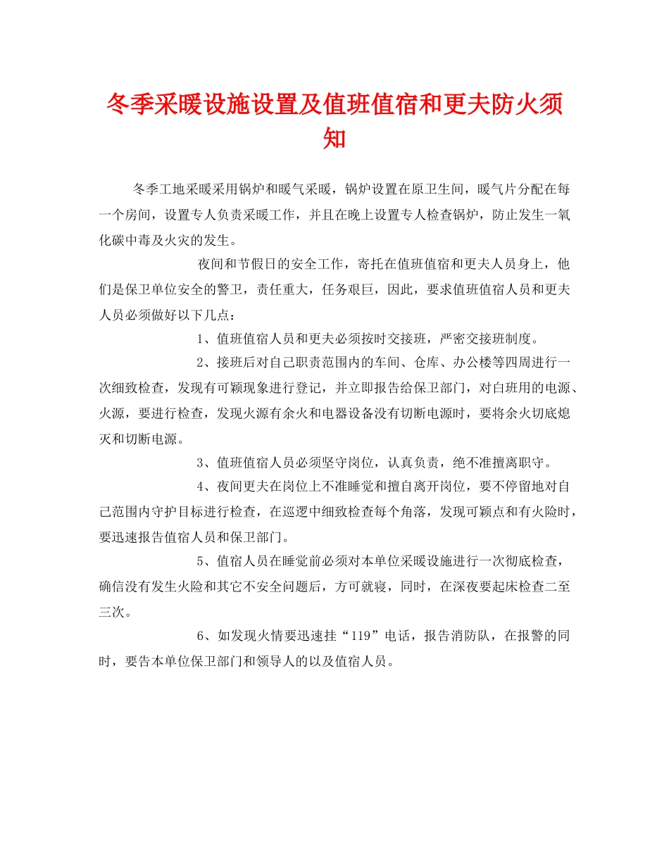 《安全管理》之冬季采暖设施设置及值班值宿和更夫防火须知 _第1页
