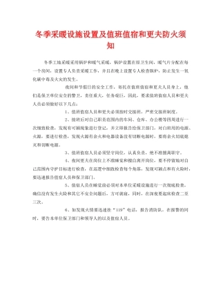 《安全管理》之冬季采暖设施设置及值班值宿和更夫防火须知 