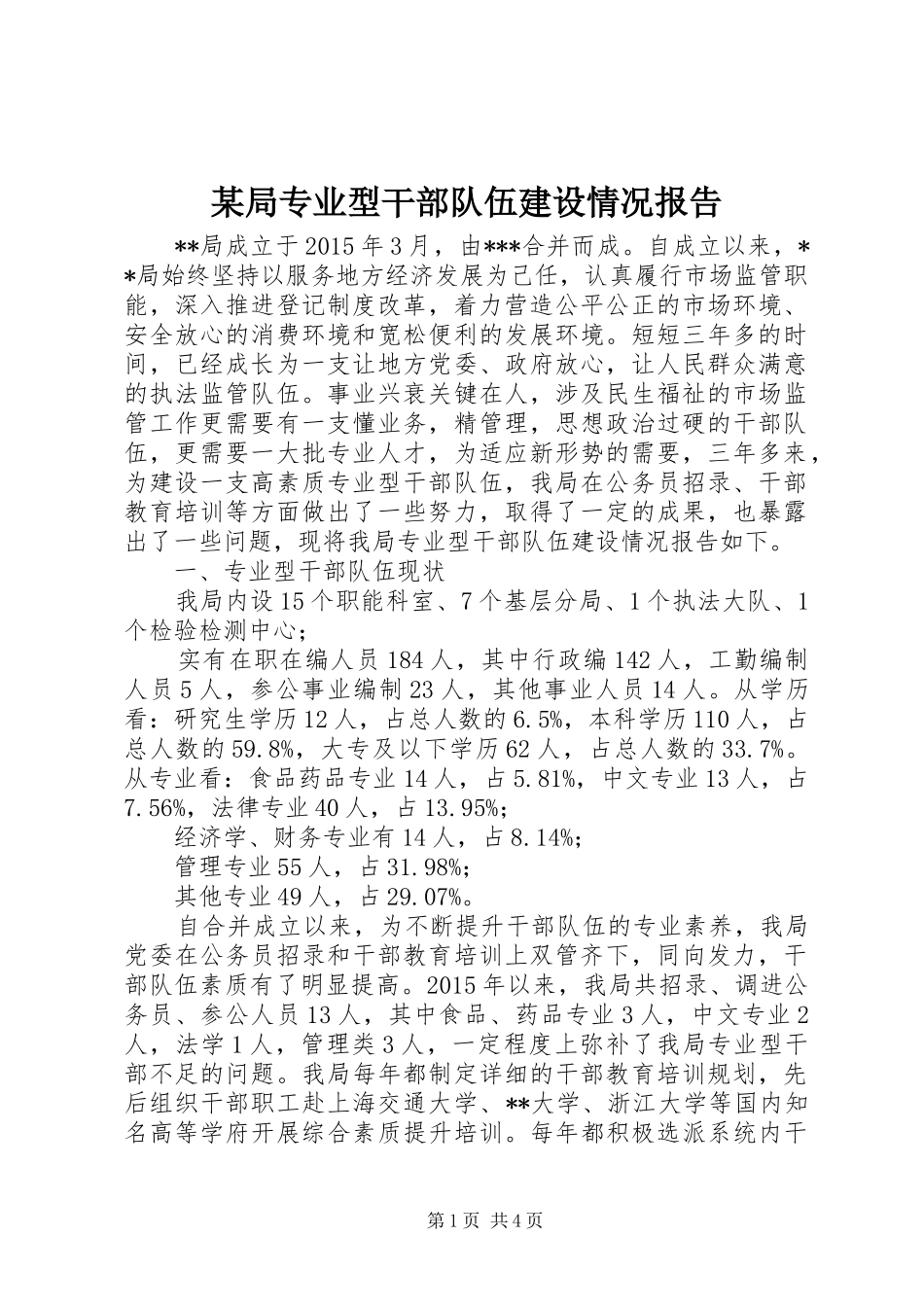 某局专业型干部队伍建设情况报告 _第1页