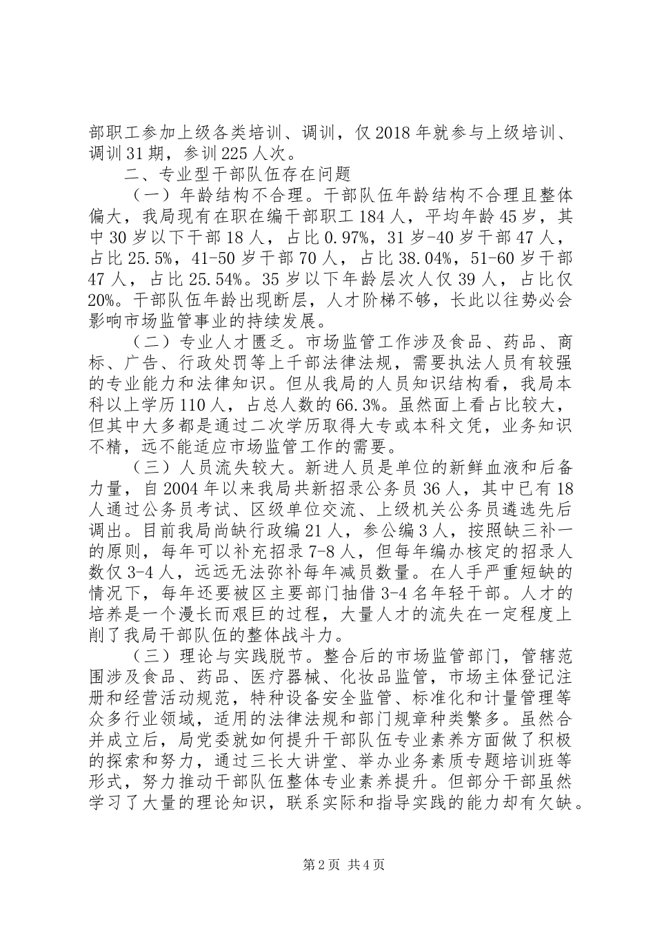 某局专业型干部队伍建设情况报告 _第2页