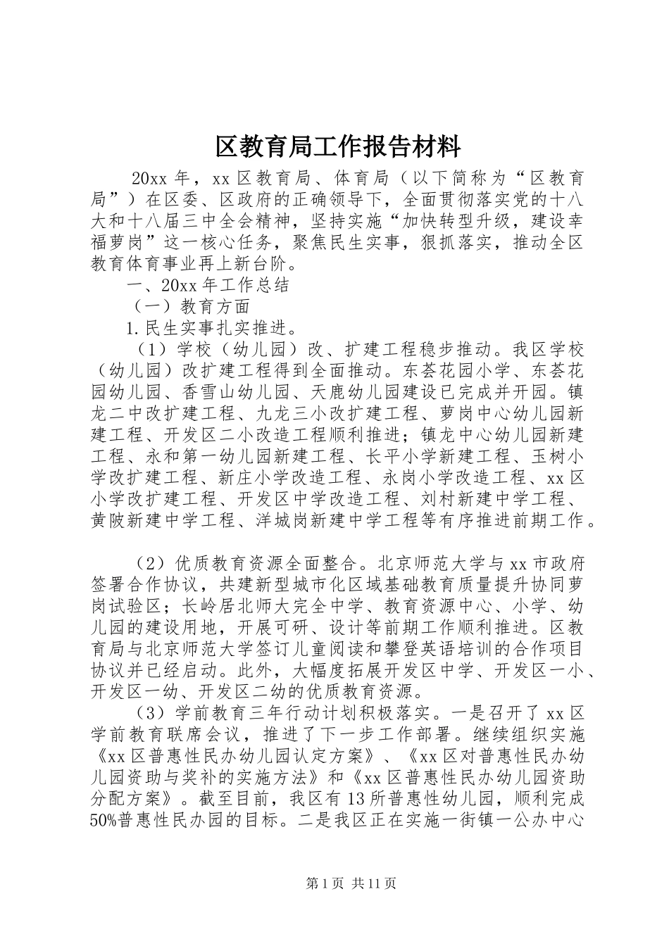 区教育局工作报告材料 _第1页
