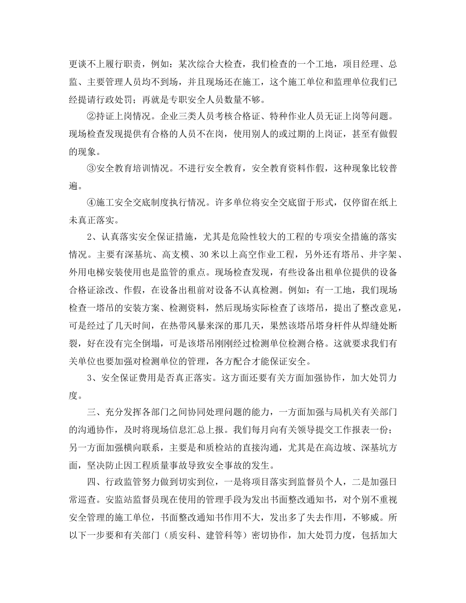 《安全管理》之浅谈如何更好地做好安全监督工作 _第2页