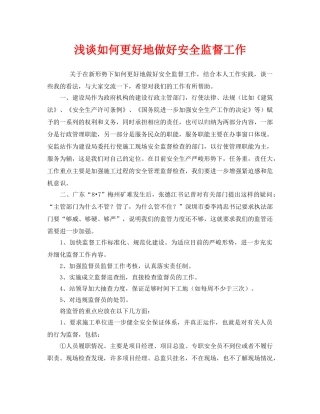 《安全管理》之浅谈如何更好地做好安全监督工作 