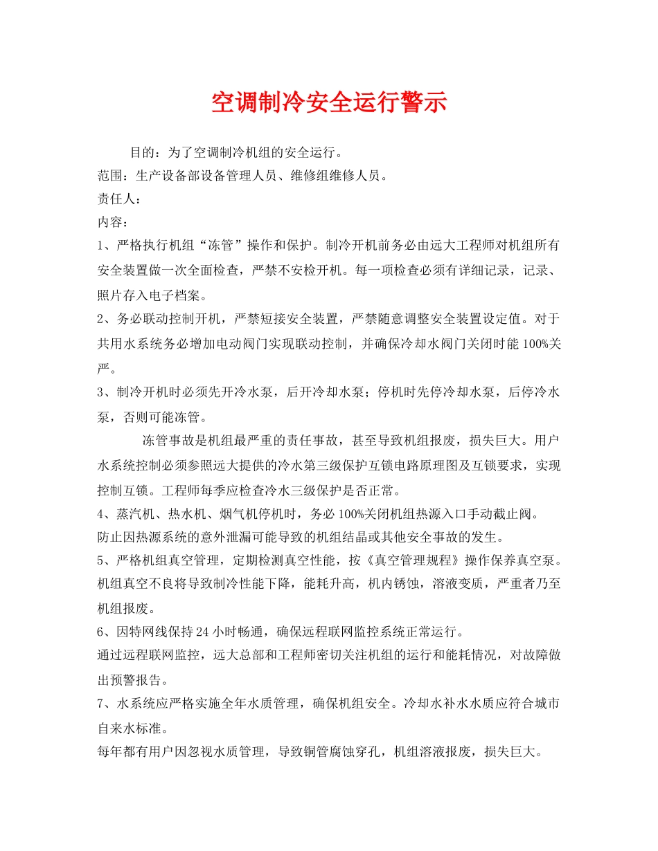 《安全管理》之空调制冷安全运行警示 _第1页