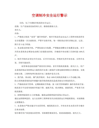 《安全管理》之空调制冷安全运行警示 