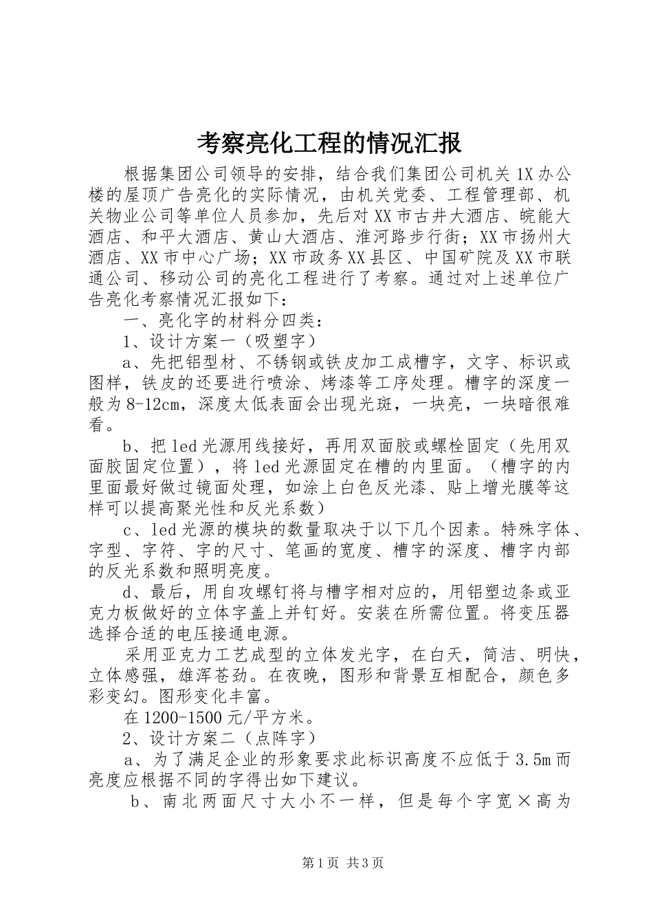 考察亮化工程的情况汇报 _第1页