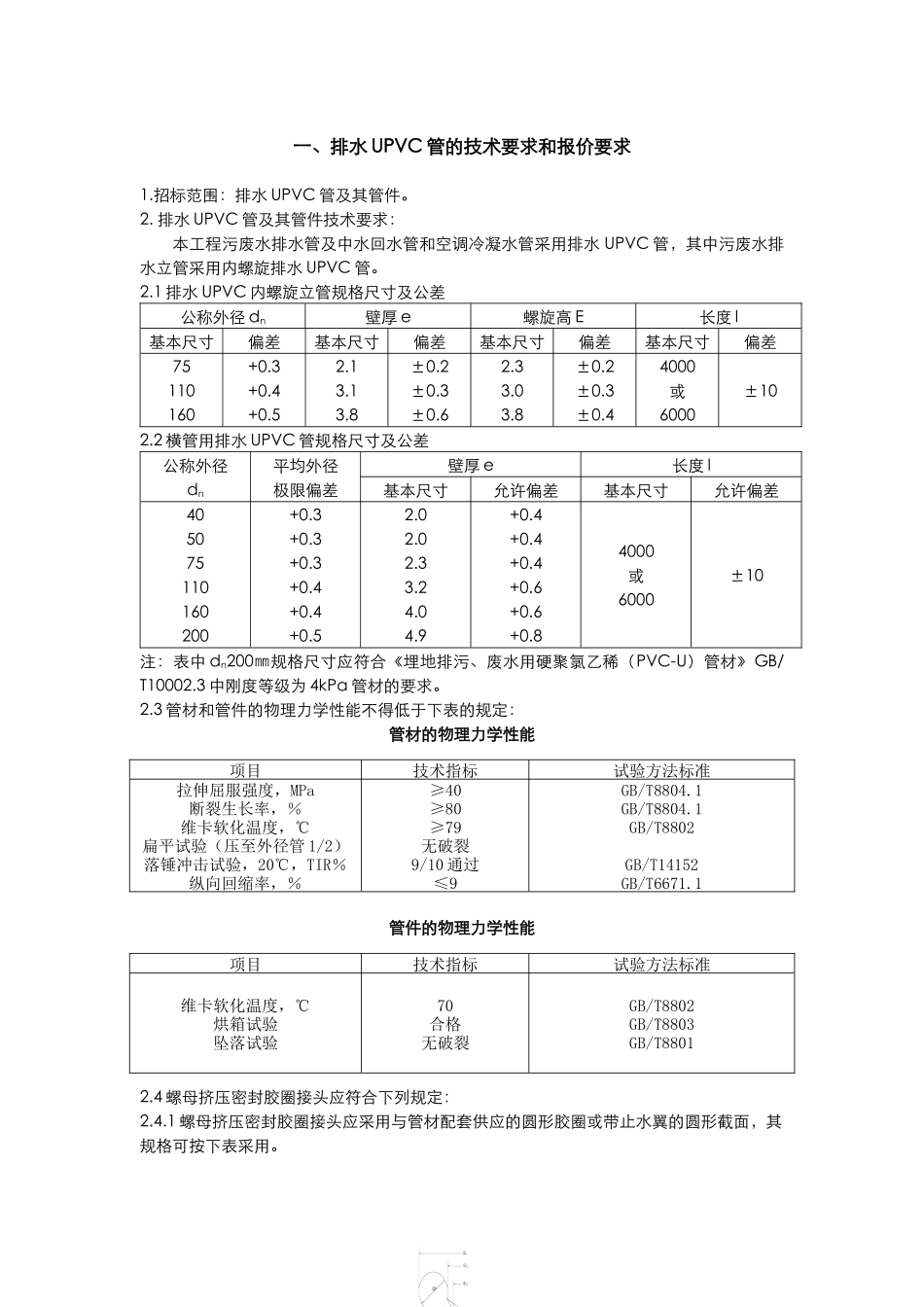 排水UPVC管-技术条款_第1页