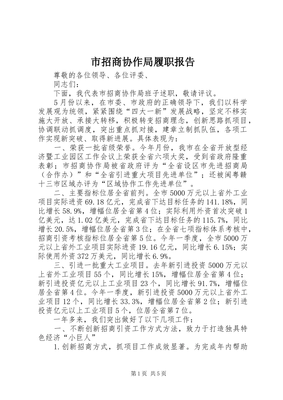 市招商协作局履职报告 _第1页