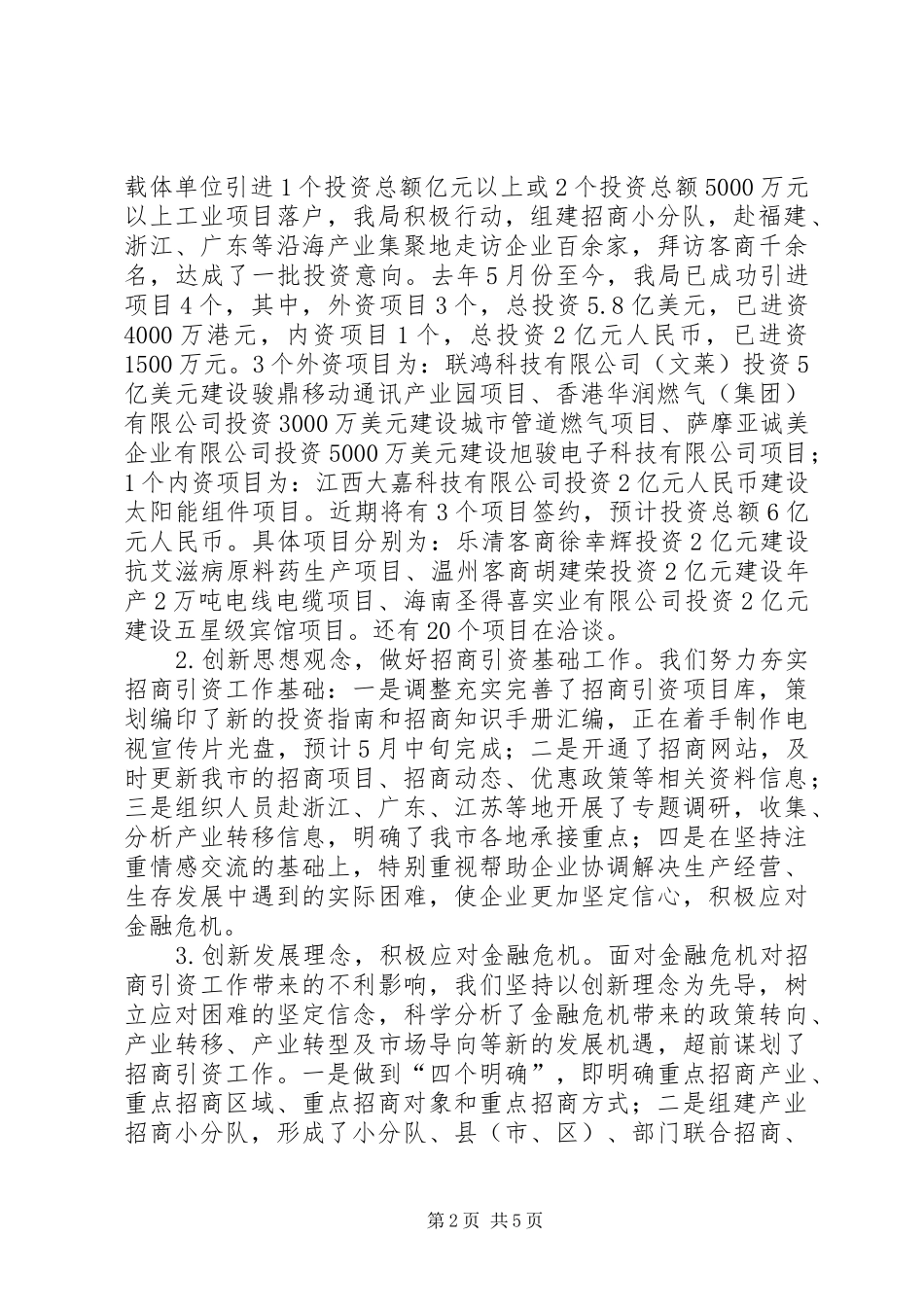 市招商协作局履职报告 _第2页