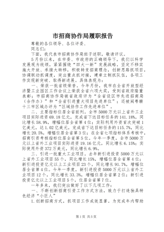 市招商协作局履职报告 
