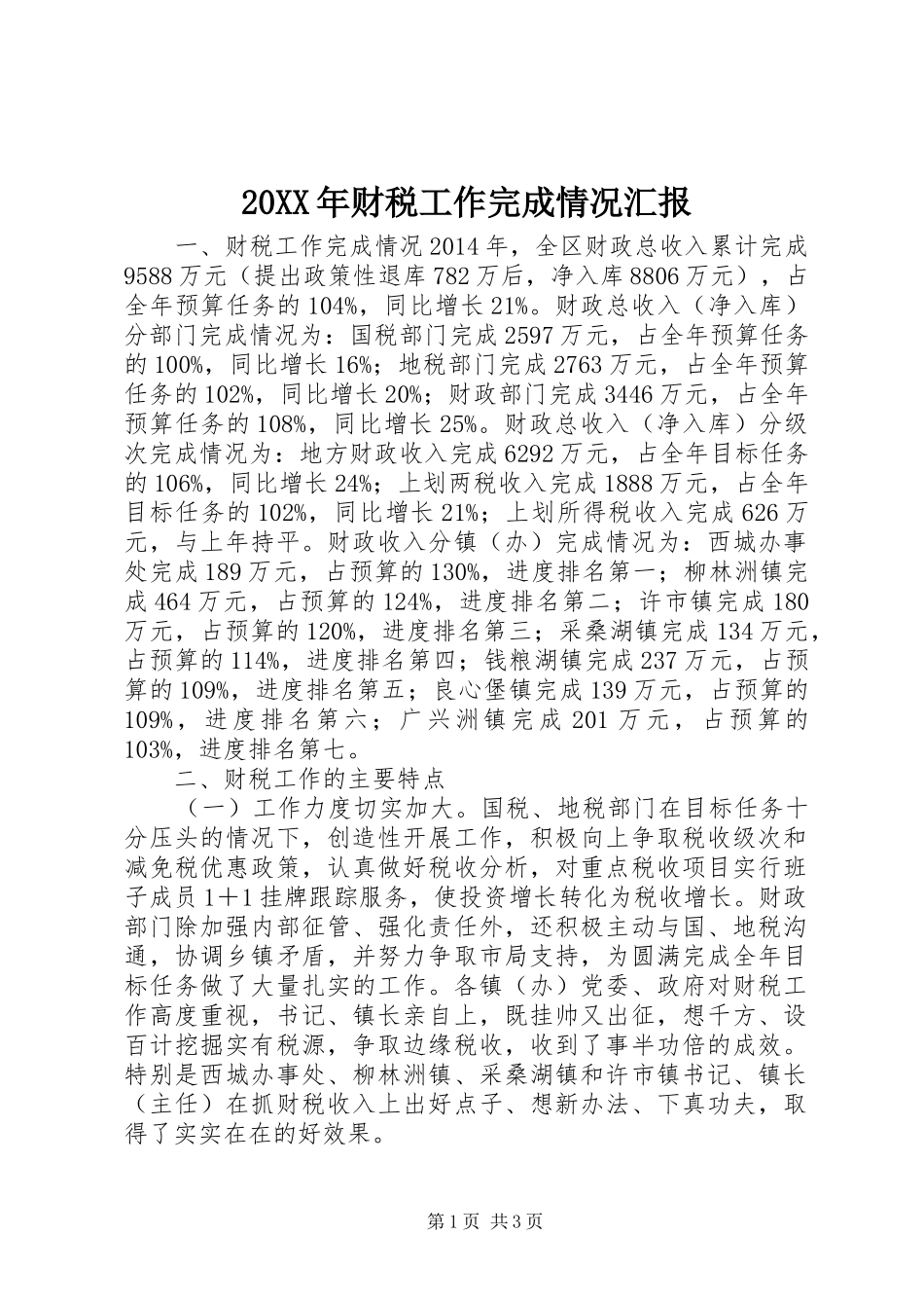 20XX年财税工作完成情况汇报_第1页