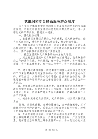 党组织和党员联系服务群众规章制度 