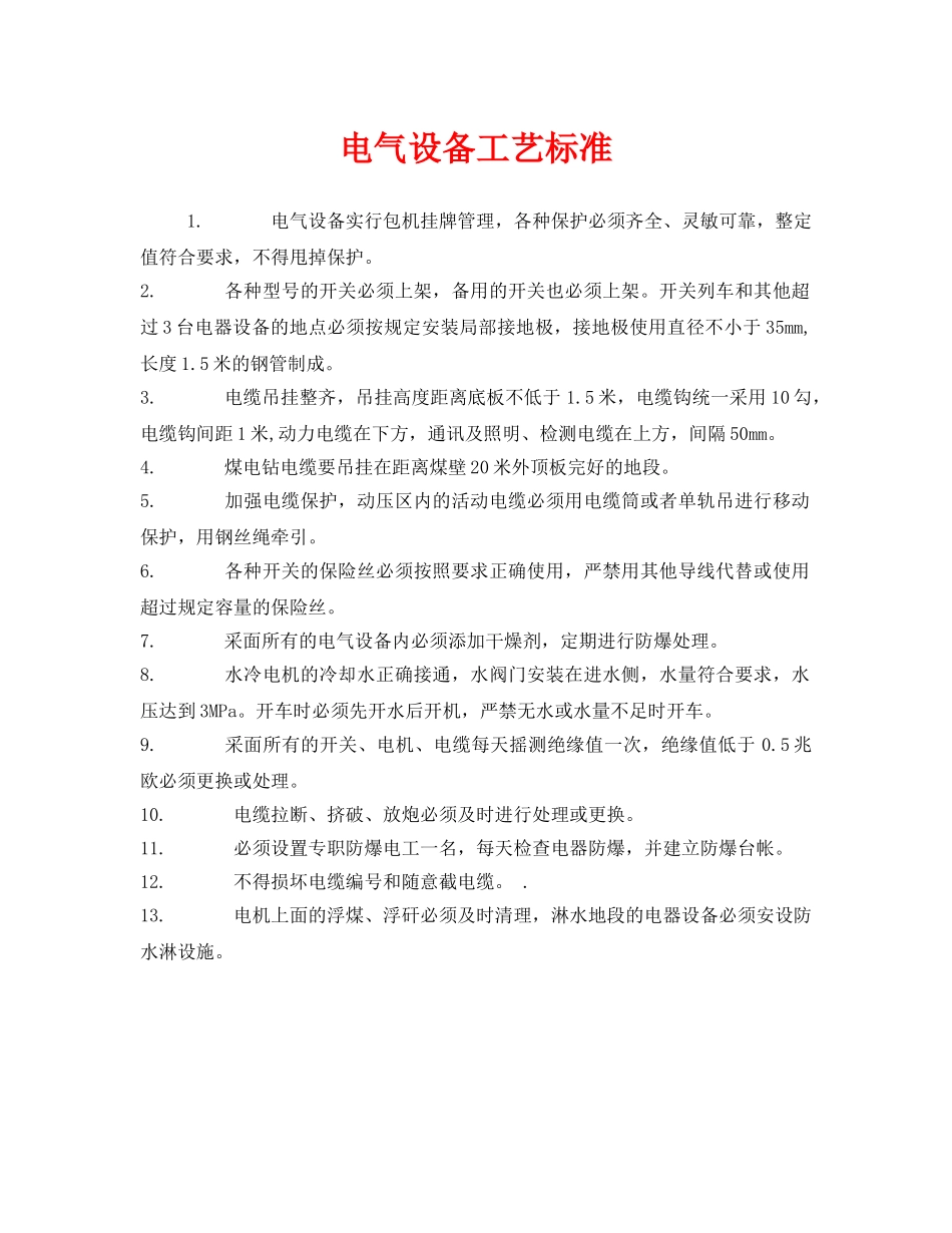 《安全管理》之电气设备工艺标准 _第1页