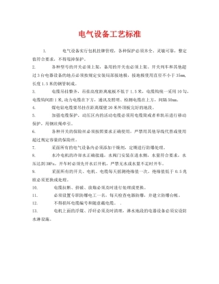 《安全管理》之电气设备工艺标准 
