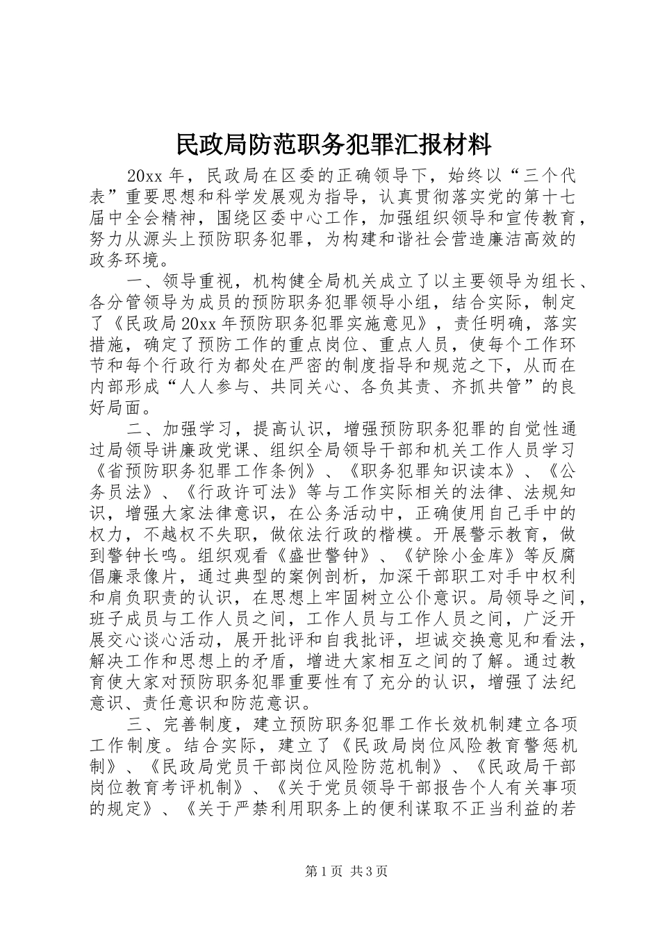民政局防范职务犯罪汇报材料 _第1页