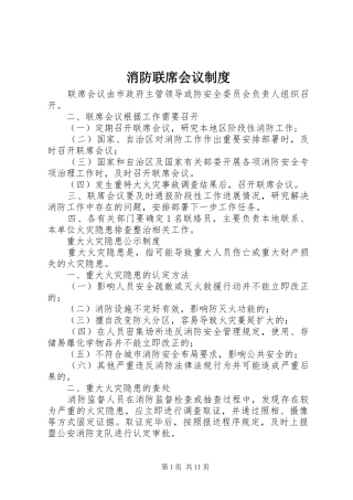 消防联席会议规章制度