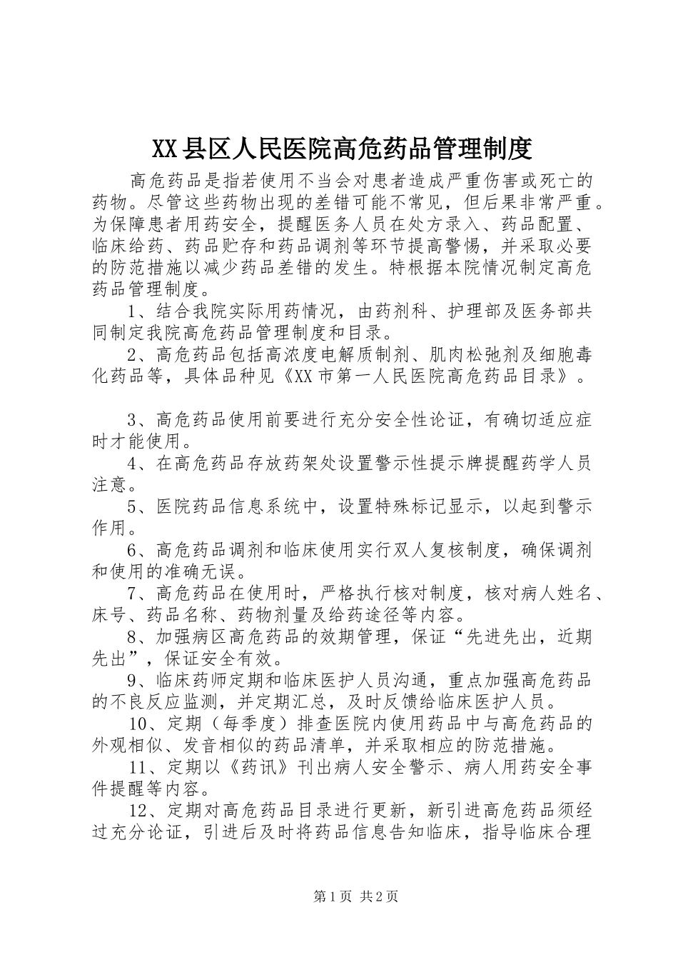 县区人民医院高危药品管理规章制度_第1页