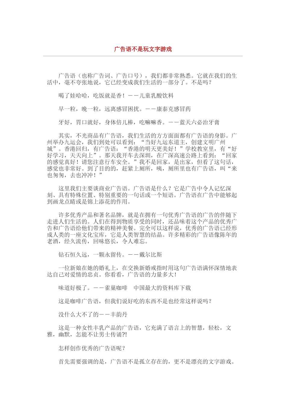 为何说广告语不是玩文字游戏_第1页
