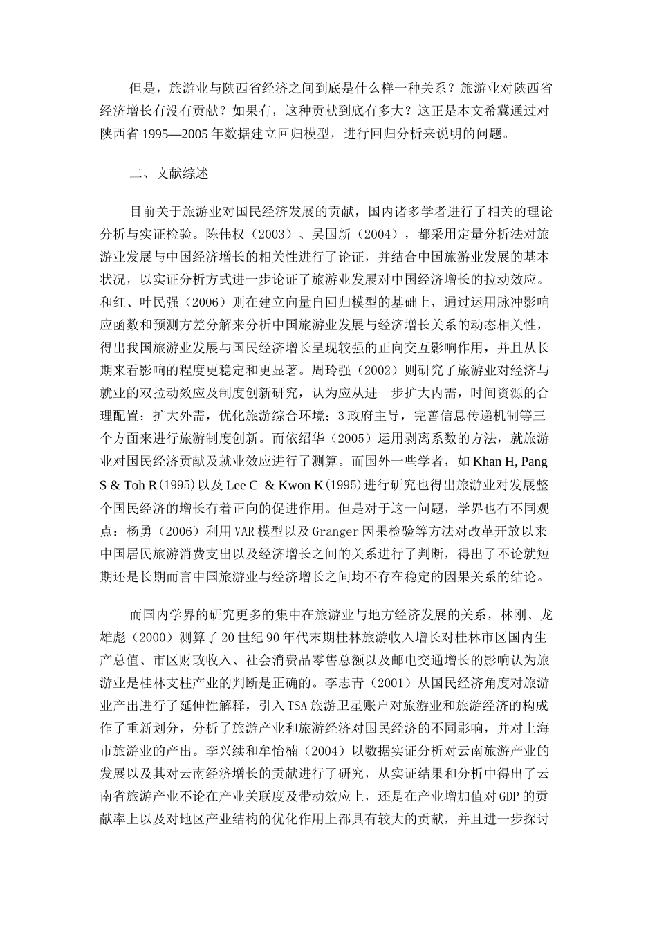 旅游业对陕西省经济贡献的实证分析_第2页