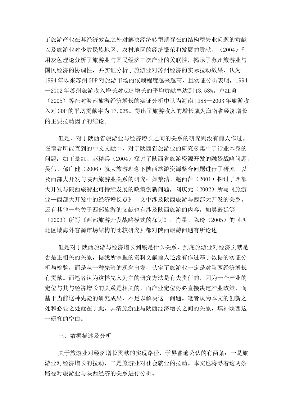 旅游业对陕西省经济贡献的实证分析_第3页