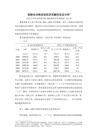 旅游业对陕西省经济贡献的实证分析