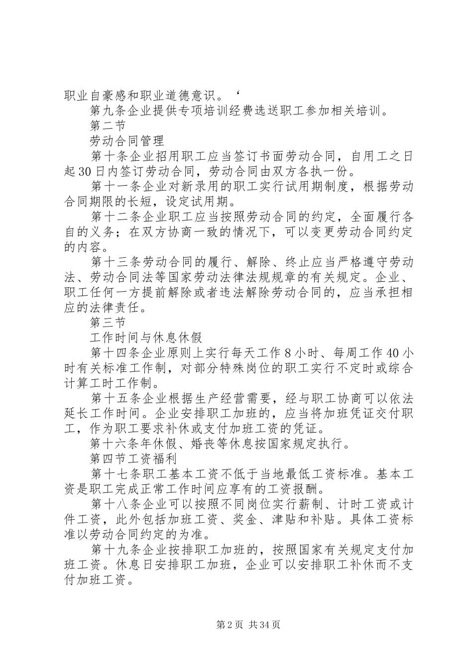 企业内部劳动保障管理规章制度_第2页