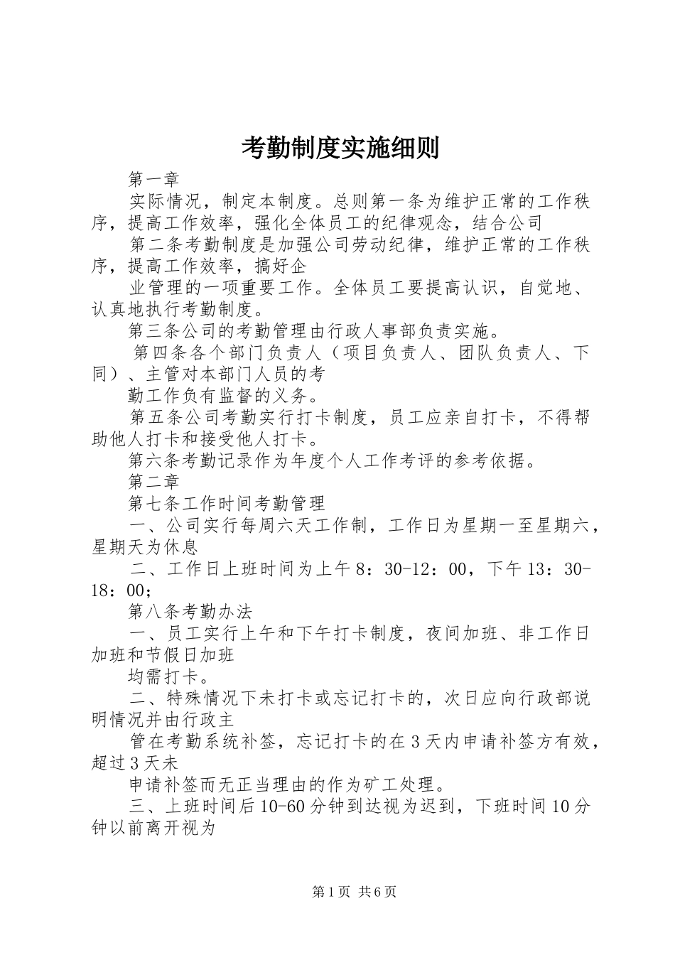 考勤规章制度实施细则 _第1页