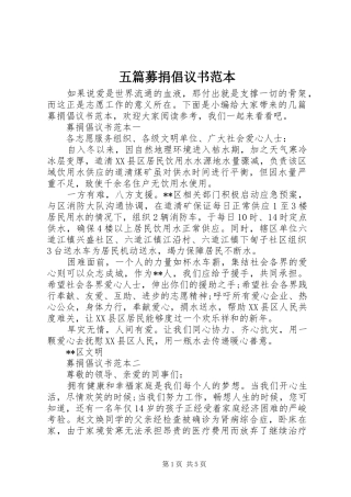 五篇募捐倡议书范文范本