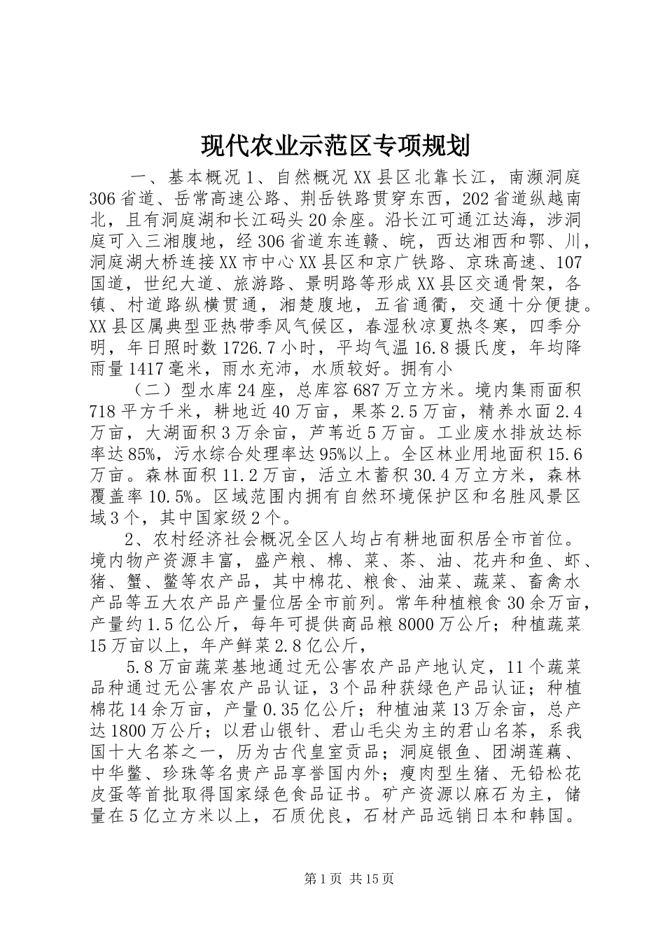 现代农业示范区专项规划_第1页