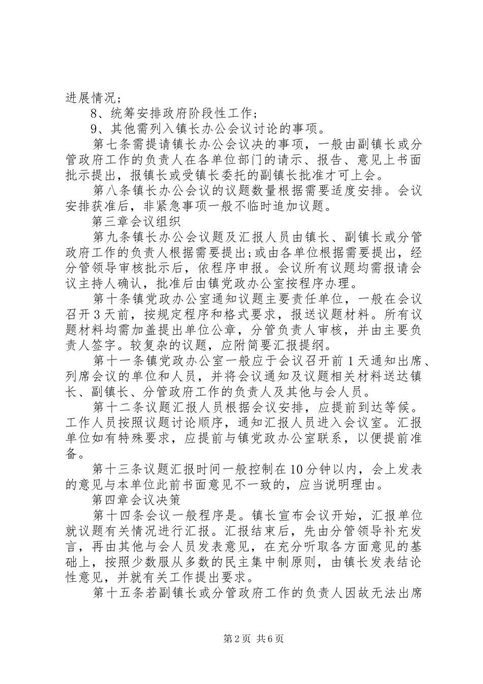 乡镇办公会议管理规章制度_第2页