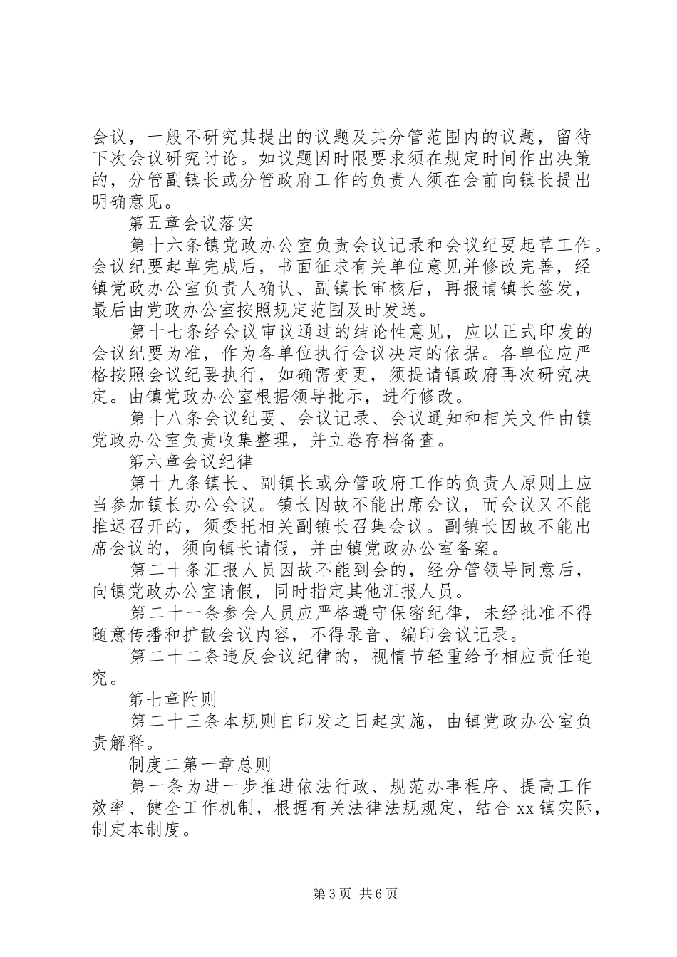 乡镇办公会议管理规章制度_第3页