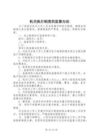 机关执行规章制度的监督办法 