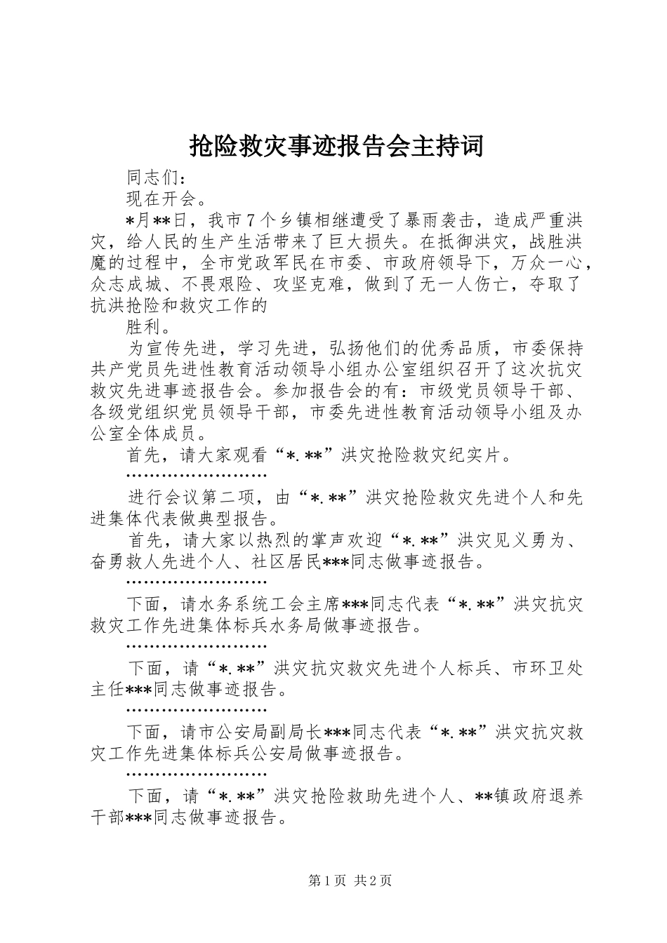 抢险救灾事迹报告会主持词 _第1页