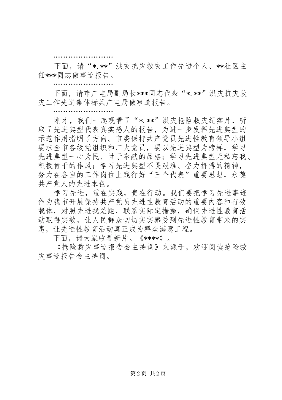 抢险救灾事迹报告会主持词 _第2页