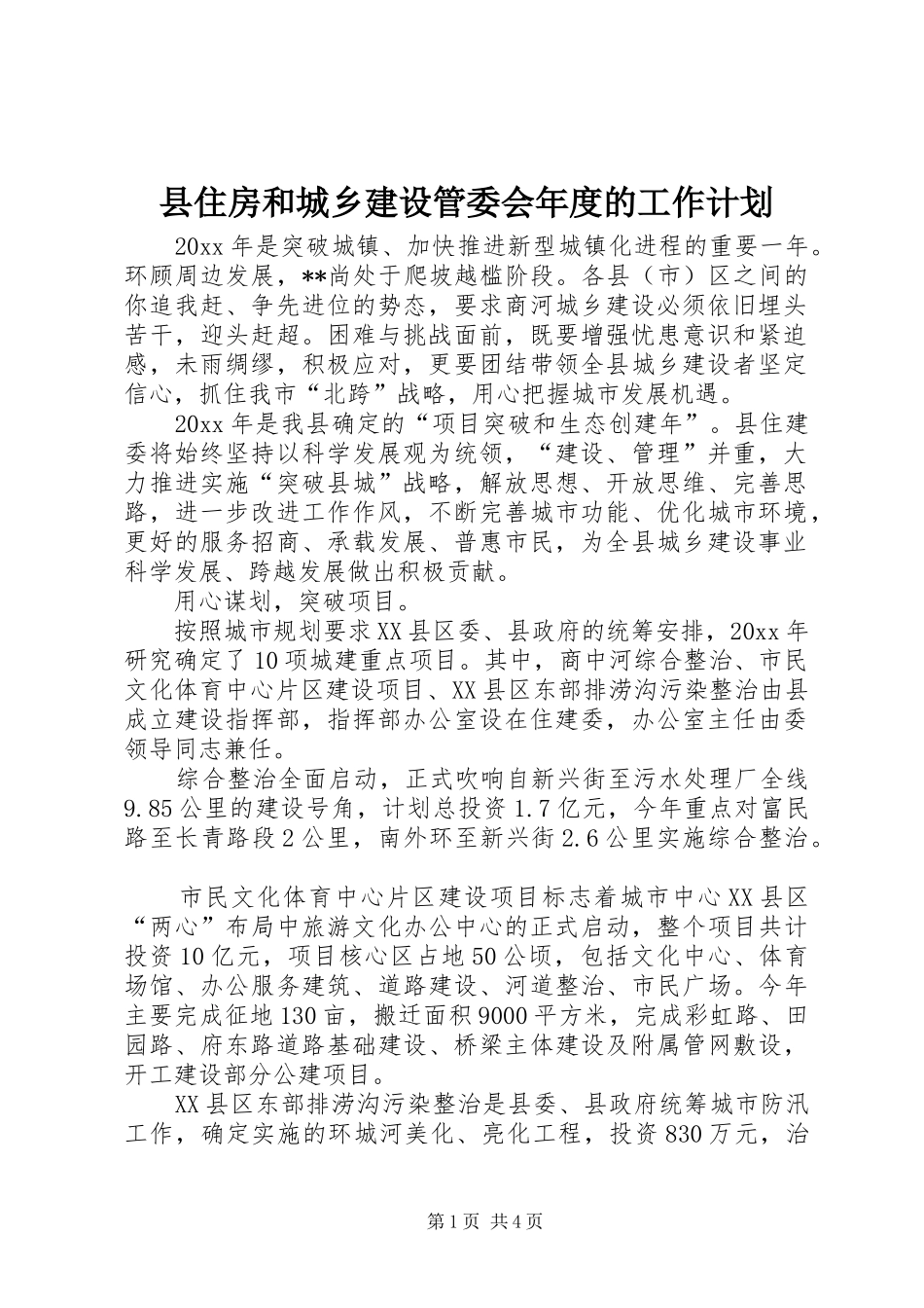 县住房和城乡建设管委会年度的工作计划_第1页