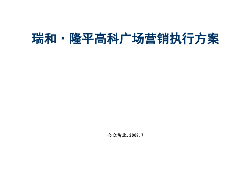 合肥市瑞和隆平高科广场营销执行方案_第1页