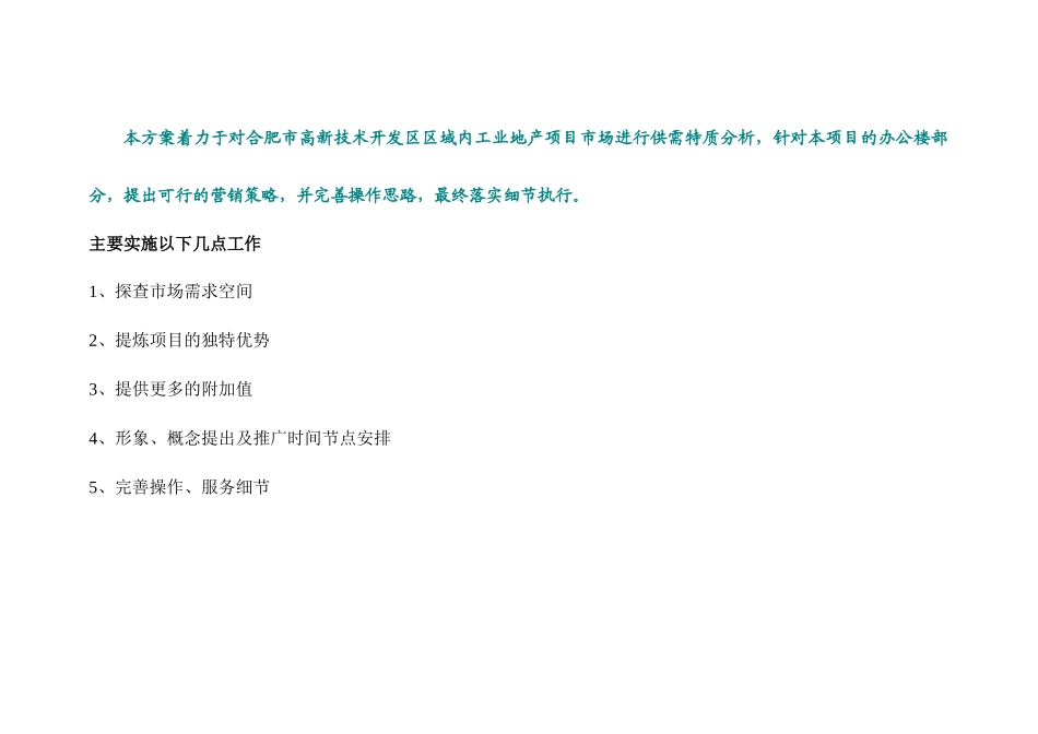 合肥市瑞和隆平高科广场营销执行方案_第2页