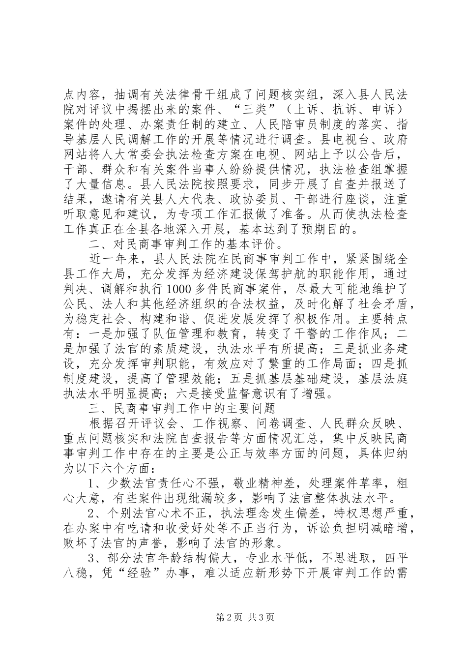 县人大对县人民法院民商事审判工作开展执法检查情况的报告 _第2页