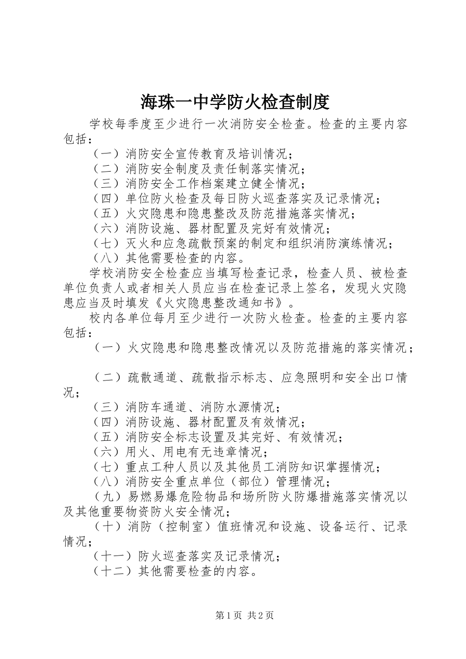 海珠一中学防火检查规章制度_第1页