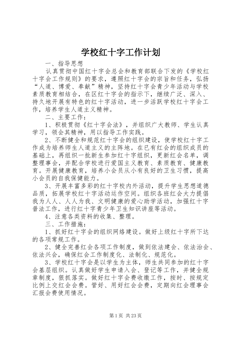 学校红十字工作计划_第1页